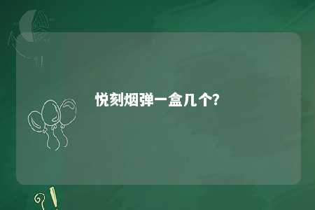 悦刻烟弹一盒几个
？ 